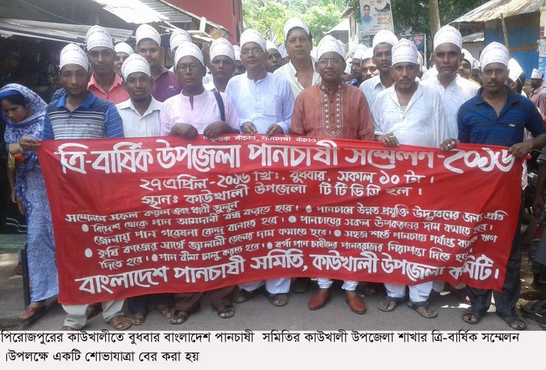কাউখালীতে পানচাষী সমিতির ত্রি-বার্ষিক সম্মেলন