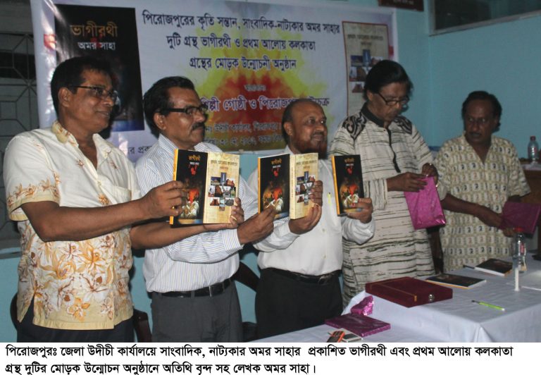 পিরোজপুরে সাংবাদিক অমর সাহার দুটি বইয়ের মোড়ক উন্মোচন