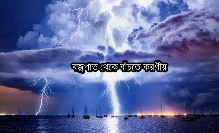 বজ্রপাত থেকে বাঁচতে করনীয় !