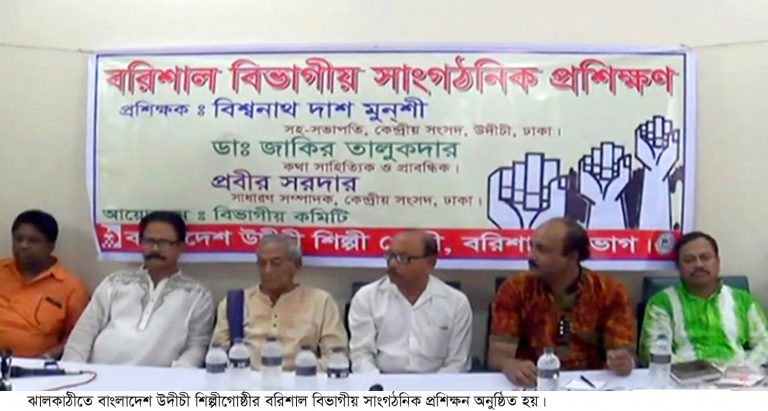 ঝালকাঠিতে উদীচী শিল্পীগোষ্ঠীর বিভাগীয় সাংগঠনিক প্রশিক্ষণ