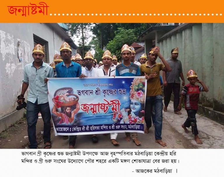 মঠবাড়িয়ায় শ্রী কৃষ্ণের জন্মাষ্টমীতে শোভাযাত্রা