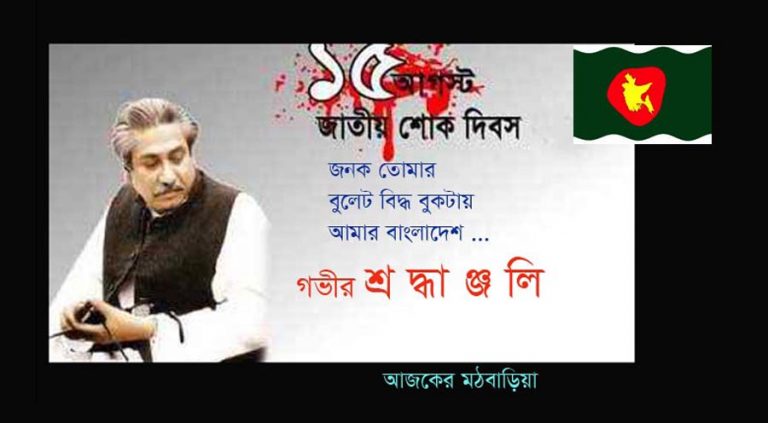 জাতীয় শোক দিবসে গভীর শ্রদ্ধাঞ্জলি…
