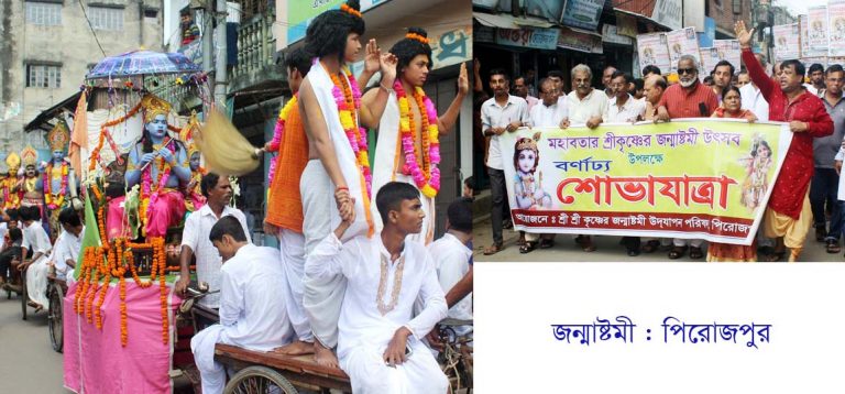 পিরোজপুরে শ্রী কৃষ্ণের জন্মাষ্টমী উৎসবে বর্ণাঢ্য মঙ্গল শোভাযাত্রা