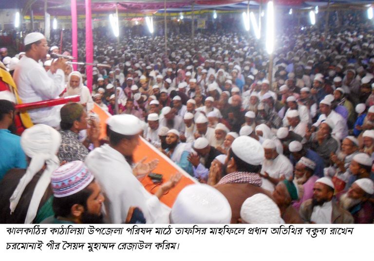 ইহকাল ও পরকালের শান্তি ইসলাম – কাঁঠালিয়ায় চরমোনাই পীর