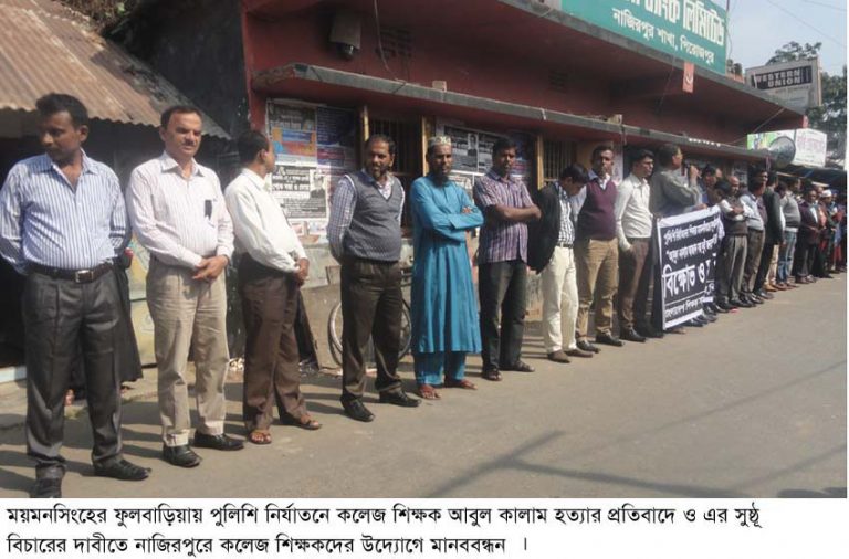 ফুলবাড়িয়ায় পুলিশি নির্যাতনে কলেজ শিক্ষকের মৃত্যুতে নাজিরপুরে শিক্ষকদের মানববন্ধন ও বিক্ষোভ