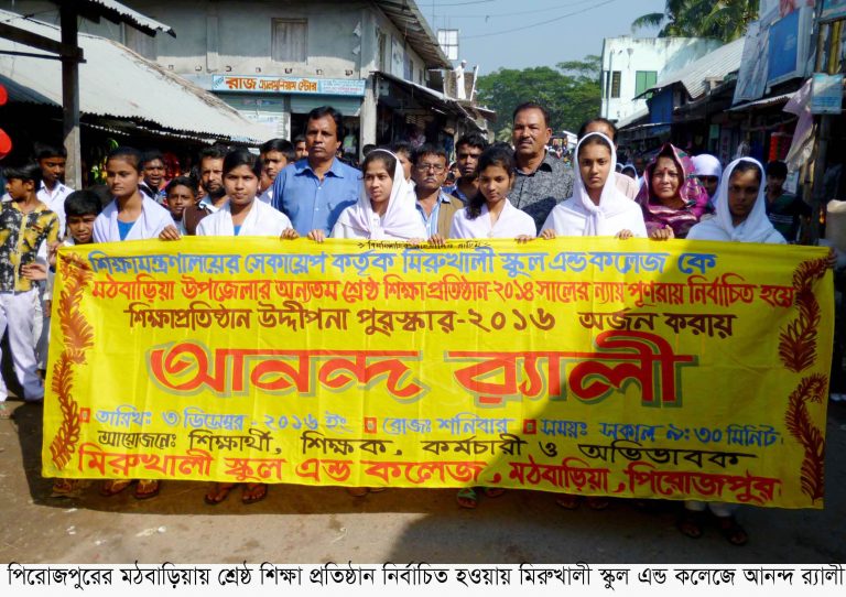 মঠবাড়িয়ার মিরুখালী স্কুল এন্ড কলেজ শ্রেষ্ঠ শিক্ষা প্রতিষ্ঠান আনন্দ শোভাযাত্রা