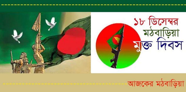 আজ মঠবাড়িয়া মুক্ত দিবস