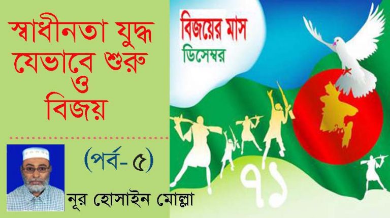 স্বাধীনতা যুদ্ধ : যেভাবে শুরু ও বিজয়