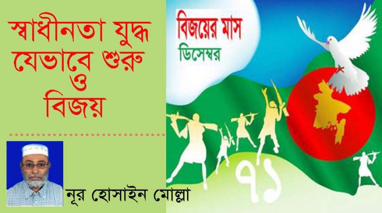 স্বাধীনতা যুদ্ধ : যেভাবে শুরু ও বিজয়