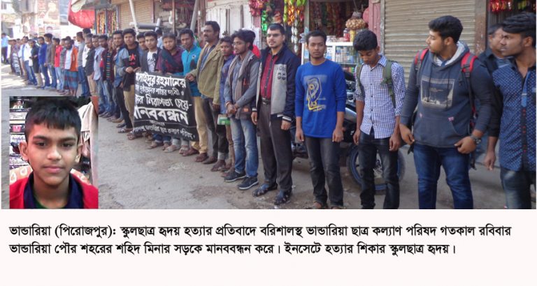 ভান্ডারিয়ায় স্কুলছাত্র হৃদয় হত্যার প্রতিবাদে মানববন্ধন