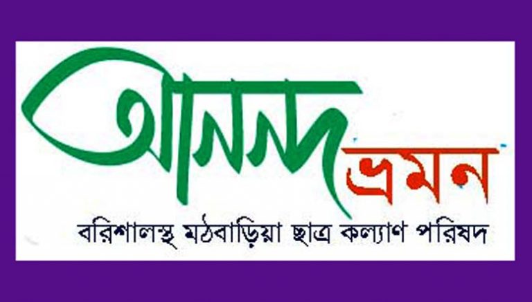 বরিশালাস্থ মঠবাড়িয়া ছাএ কল্যাণ পরিষদের আয়োজনে আনন্দ ভ্রমন