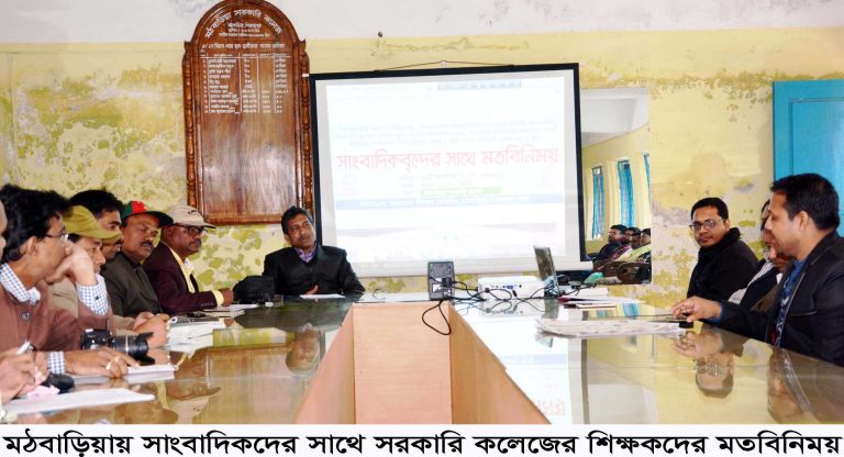 মঠবাড়িয়ায় সরকারি কলেজ শিক্ষকদের সাংবাদিকদের সাথে মতবিনিময়