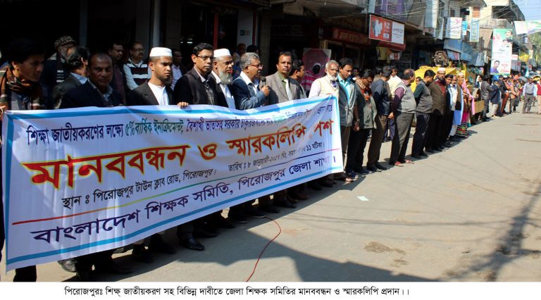 পিরোজপুরে শিক্ষক সমিতির মানববন্ধন ও স্মারকলিপি প্রদান