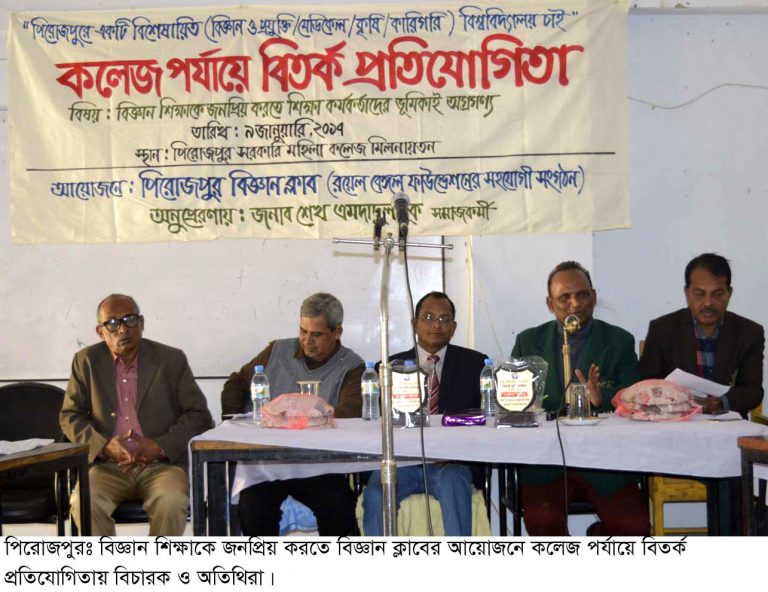 পিরোজপুরে বিজ্ঞান বিষয়ক বিতর্ক প্রতিযেগিতা অনুষ্ঠিত