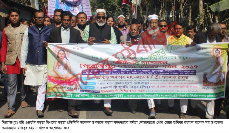 পিরোজপুরে মতুয়া মিশনের প্রতিনিধি সম্মেলন অনুষ্ঠিত
