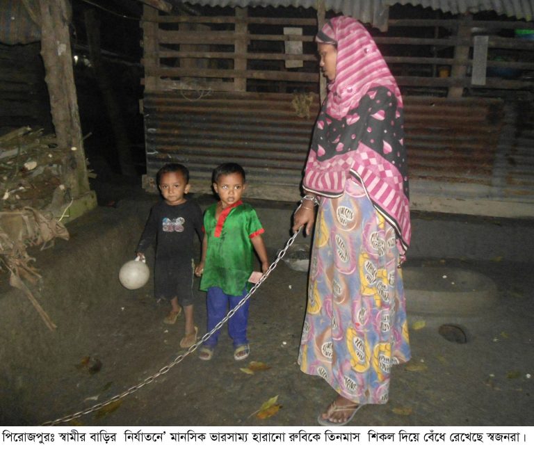শ্বশুর বাড়ির নির্যাতনে’ মানসিক ভারসাম্যহীন রুবি তিনমাস শিকলে বাঁধা !