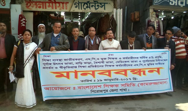 পিরোজপুরে শিক্ষকদের মানববন্ধন কর্মসূচি পালিত