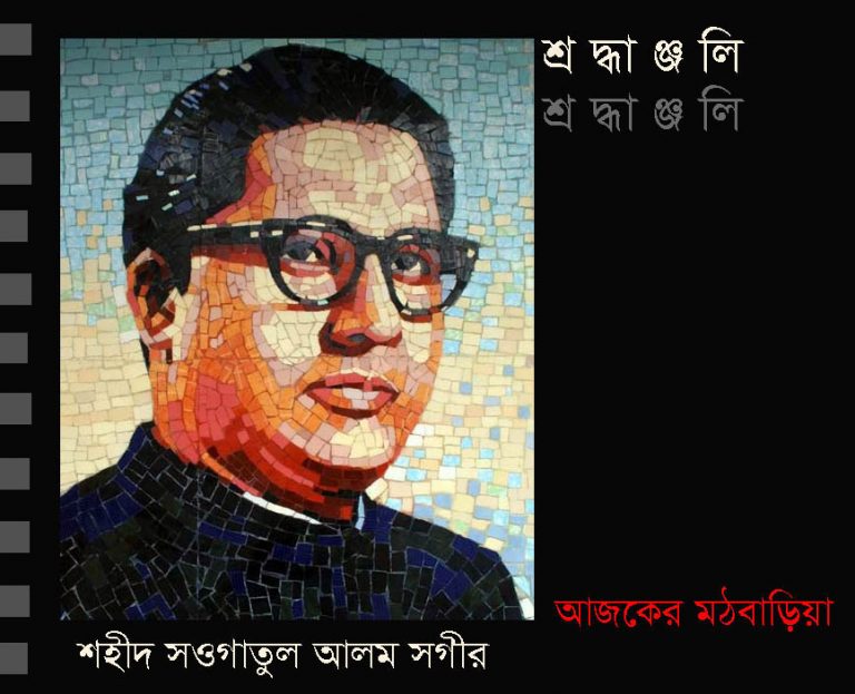 শ্রদ্ধাঞ্জলি : শহীদ সওগাতুল আলম সগীর