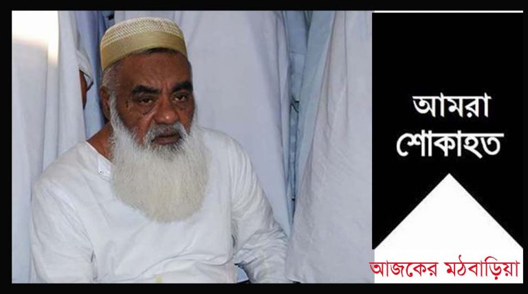 চলে গেলেন মঠবাড়িয়ার সাপলেজার সুফি সাহেব হুজুর মাওলানা আব্দুর রশিদ খান
