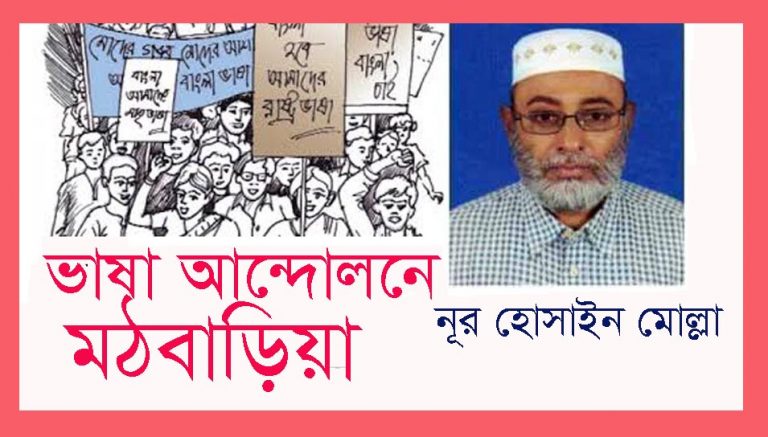 ভাষা আন্দোলনে মঠবাড়িয়া