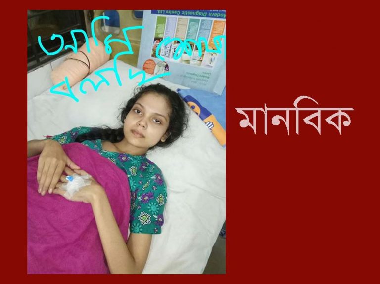 আসুন সবাই মিলে শেফাকে বাঁচাই..