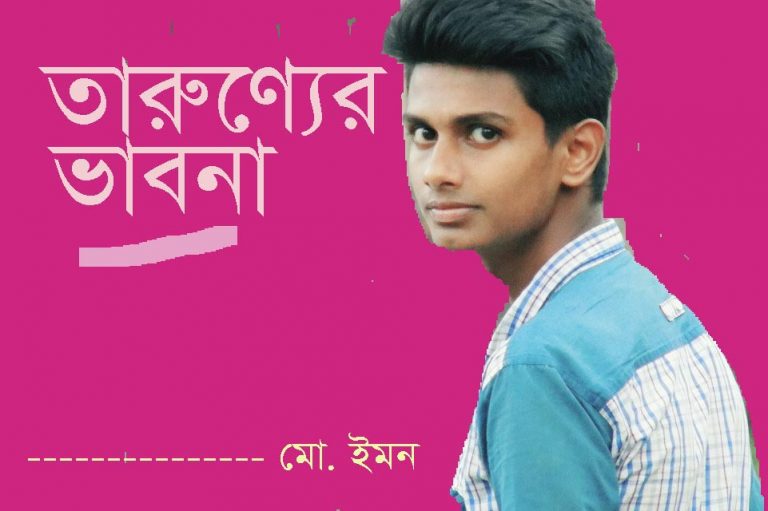 দুর্নীতি মুক্ত জীবন চাই