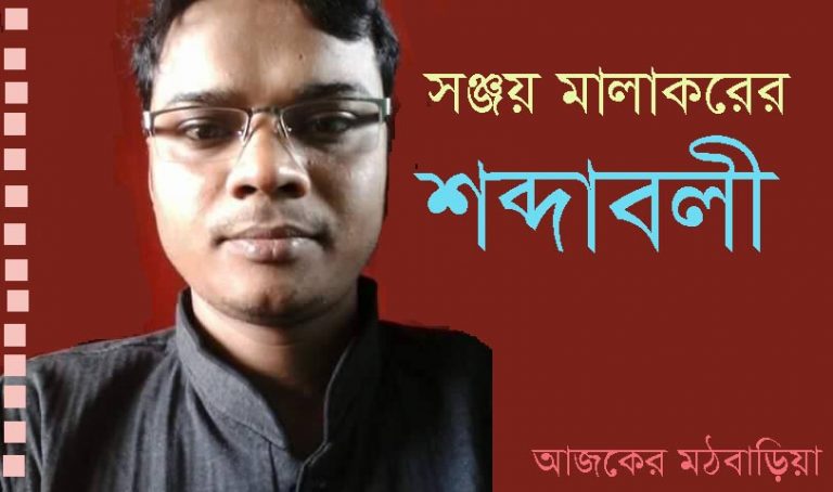 সঞ্জয় মালাকরের শব্দাবলী