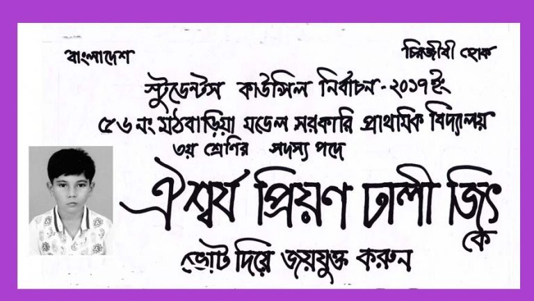 বিজ্ঞাপন : স্টুডেন্ট কাউন্সিল নির্বাচন-২০১৭