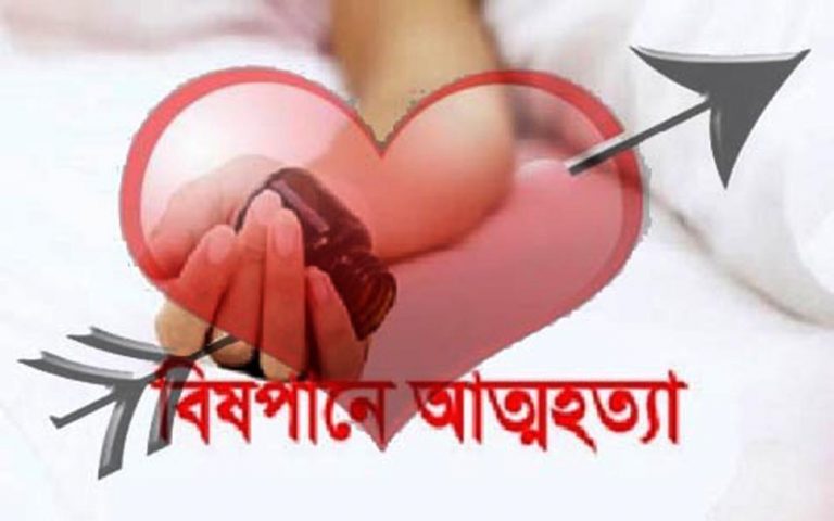 বিশ্ব ভালোবাসা দিবসে ভালোবাসার মরণ !
