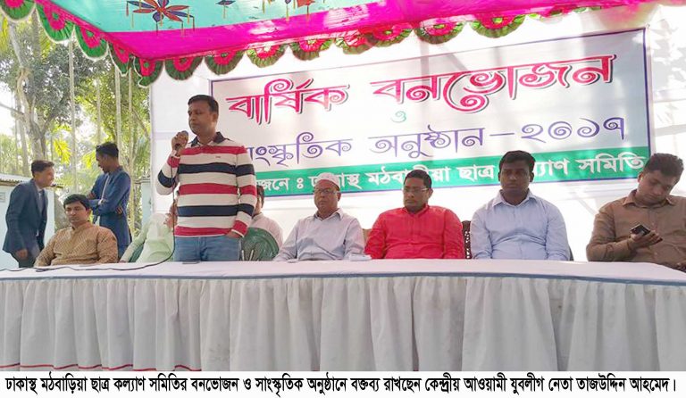 ঢাকাস্থ মঠবাড়িয়া ছাত্র কল্যাণ সমিতির বনভোজন ও সাংস্কৃতিক অনুষ্ঠান