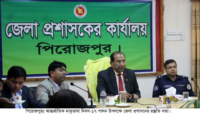 আন্তর্জাতিক মাতৃভাষা দিবস পালনে পিরোজপুর জেলা প্রশাসনের প্রস্তুতি সভা