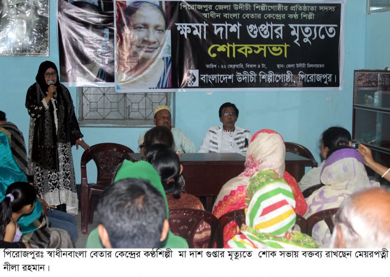 পিরোজপুরে স্বাধীনবাংলা বেতার কেন্দ্রের কণ্ঠশিল্পী প্রয়াত ক্ষমা দাশ গুপ্তার শোক সভা