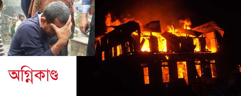 বামনায় ভয়াবহ অগ্নিকান্ড : ১৪ কৃষকের বসতঘর পুড়ে ছাঁই