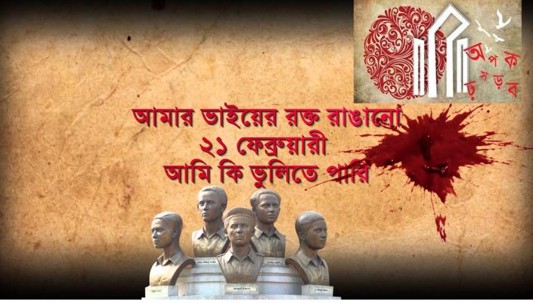 মহান ভাষা আন্দোলনের মাস ফেব্রুয়ারী শুরু আজ