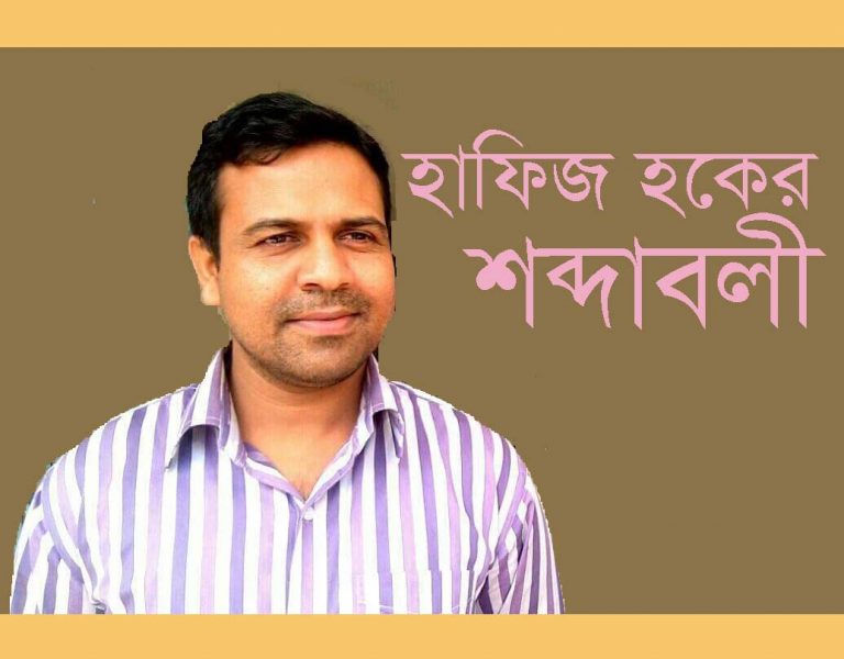 হাফিজ হকের শব্দাবলী