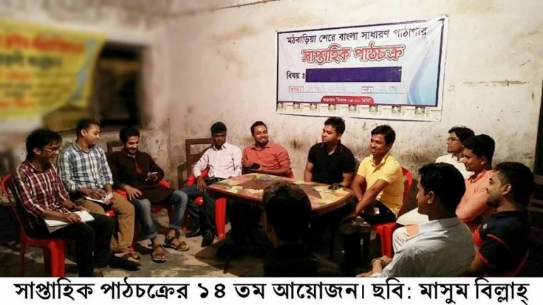 মঠবাড়িয়ার শেরে বাংলা সাধারণ পাঠাগারে সাপ্তাহিক পাঠচক্র অনুষ্ঠিত