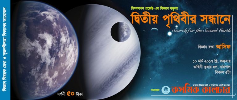 বরিশাল অশ্বিনী কুমার হলে দ্বিতীয় পৃথিবীর সন্ধানে বিজ্ঞান বক্তৃতা ১০ মার্চ