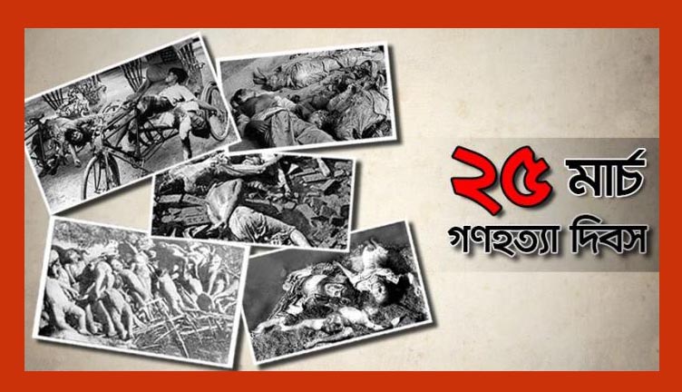 ইতিহাসের বর্বরতম গণহত্যা দিবস আজ