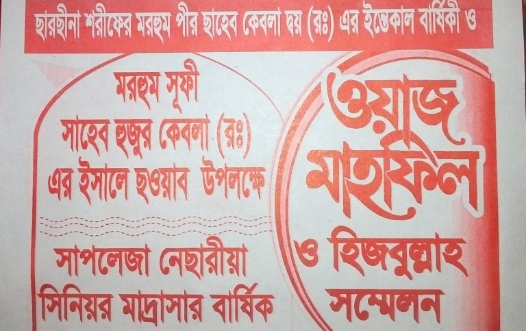 মঠবাড়িয়ার সাপলেজায় সূফী সাহেব হুজুরের ইছালে ছওয়াব মাহিফল
