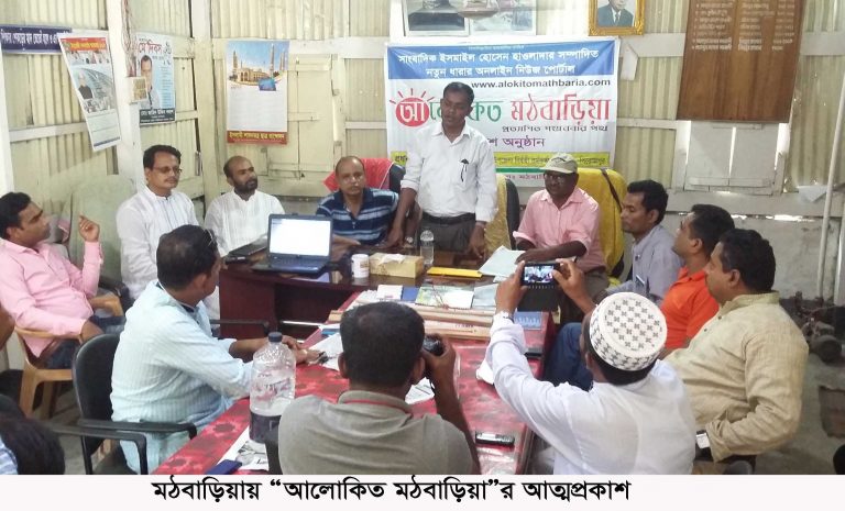 “আলোকিত মঠবাড়িয়া” নামে নতুন অনলাইন পত্রিকার আনুষ্ঠানিক যাত্রা শুরু