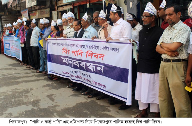 পিরোজপুরে বিশ্ব পানি দিবসে মানববন্ধন ও আলোচনা সভা