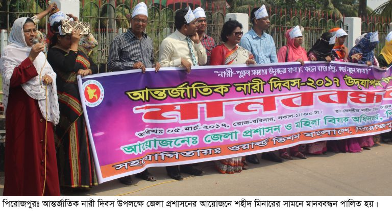 পিরোজপুরে আন্তর্জাতিক নারী দিবস পালন উপলক্ষে মানববন্ধন