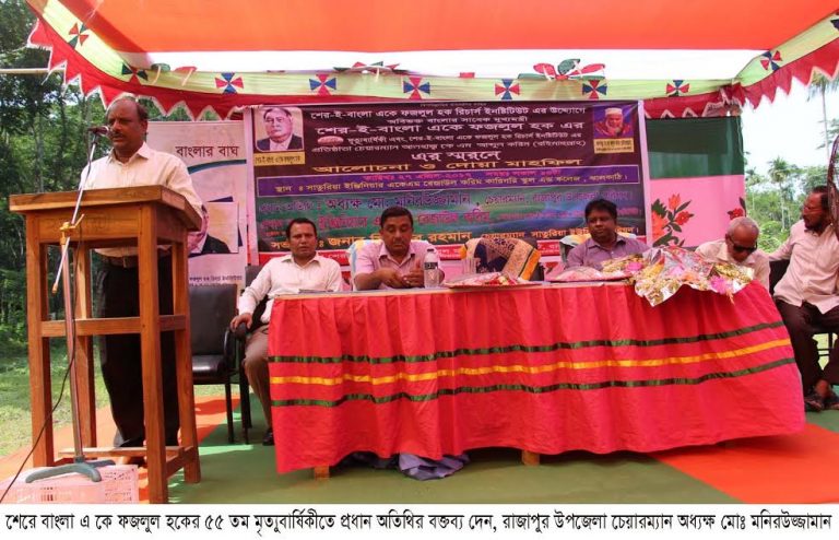 শেরেবাংলার জন্মভিটা সাতুরিয়ায় মৃত্যুবার্ষিকী পালিত