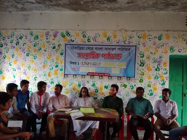মঠবাড়িয়া শের-ই বাংলা পাঠাগারে সাপ্তাহিক পাঠচক্র অনুষ্ঠিত