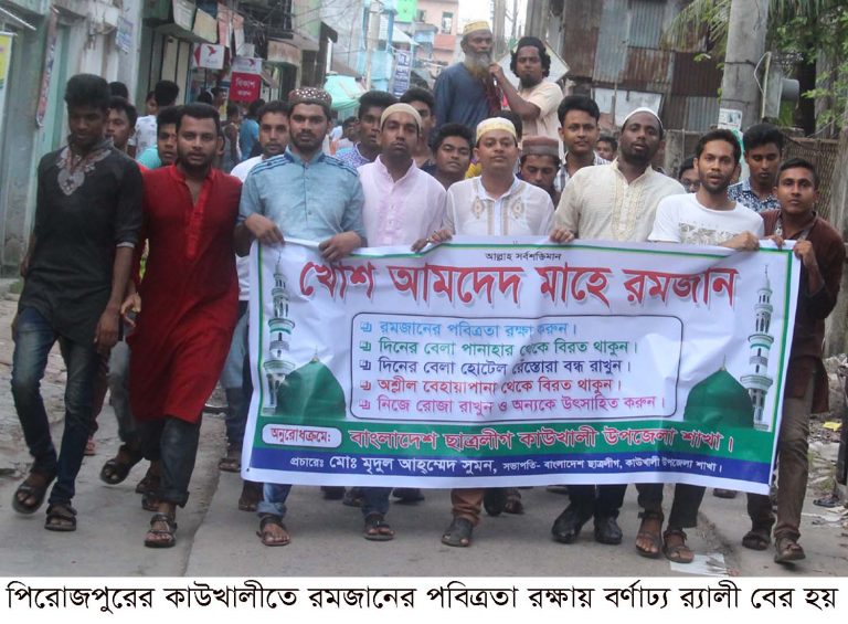 কাউখালীতে ছাত্রলীগের উদ্যোগে রমজানের পবিত্রতা রক্ষায় র‌্যালী