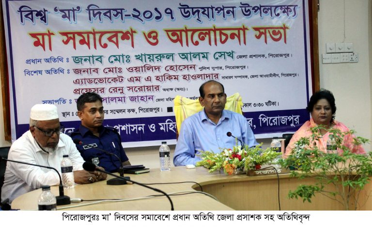 পিরোজপুরে বিশ্ব মা দিবস পালিত
