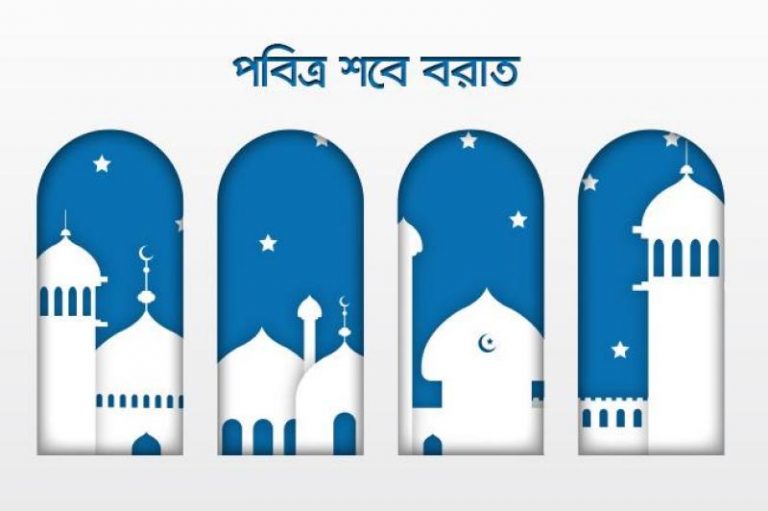 পবিত্র শবেবরাত আজ