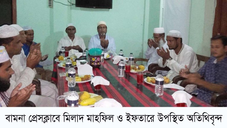 বামনা প্রেসক্লাবের উদ্যোগে মিলাদ মাহফিল ও ইফতার