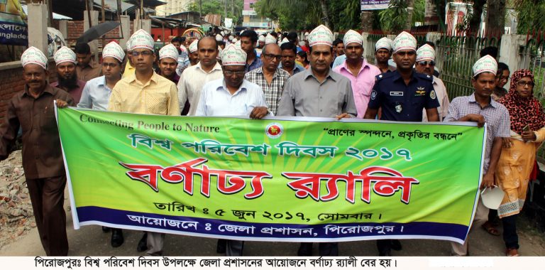 পিরোজপুরে বিভিন্ন কর্মসুচীর মধ্যদিয়ে বিশ্ব পরিবেশ দিবস পালিত
