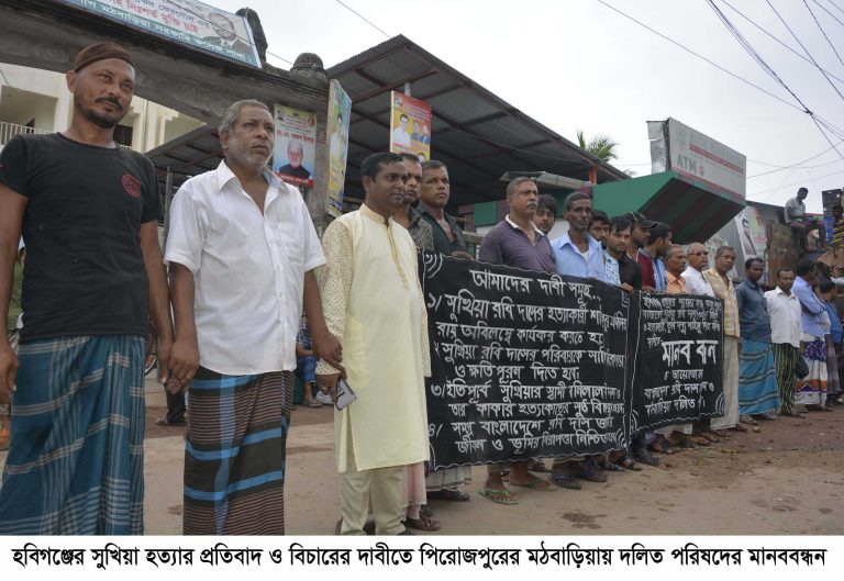 হবিগঞ্জে সুখিয়া হত্যার প্রতিবাদে মঠবাড়িয়ায় দলিত পরিষদের মানববন্ধন